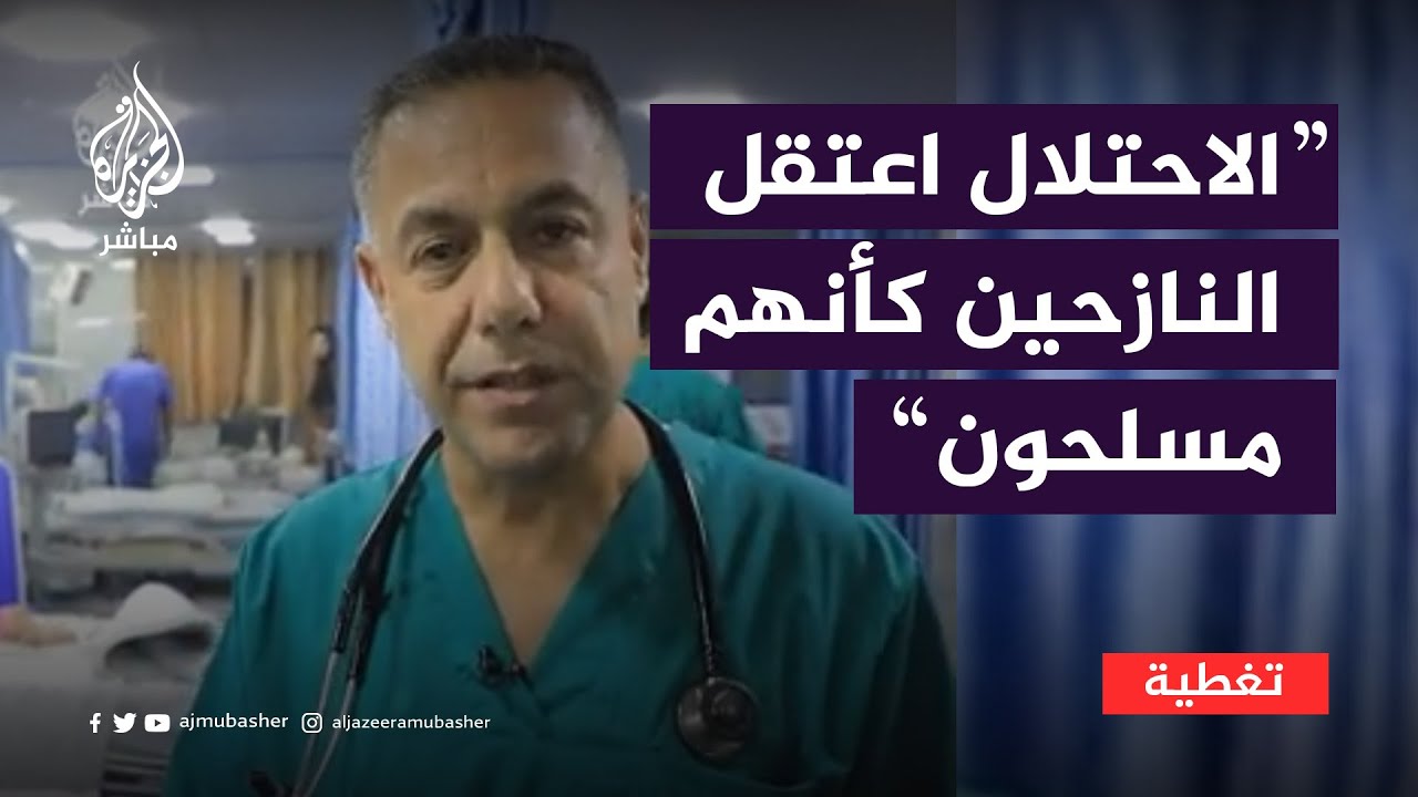 طبيب بمستشفى كمال عدوان: الاحتلال أطلق علينا الكلاب داخل المستشفى