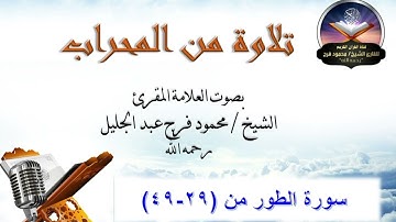ما تيسر من سورة الطور - الشيخ محمود فرج رحمه الله
