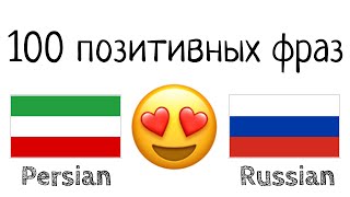 100 позитивных фраз +  комплиментов - Персидский + Русский - (носитель языка)