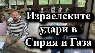 Израелските удари в Сирия и Газа