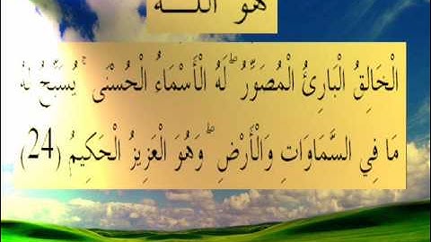 القرأن الكريم سورة الحشر الأية 24.wmv