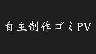 (このバンド知ってる？)自主制作ゴミPV!「編集動画」