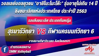 สุรนารีวิทยา VS กีฬานครนนท์วิทยา 6 | วอลเลย์บอลเด็ก 14 ปี "อายิโนะโมะโต๊ะ" 2563 [ชิงชนะเลิศ]