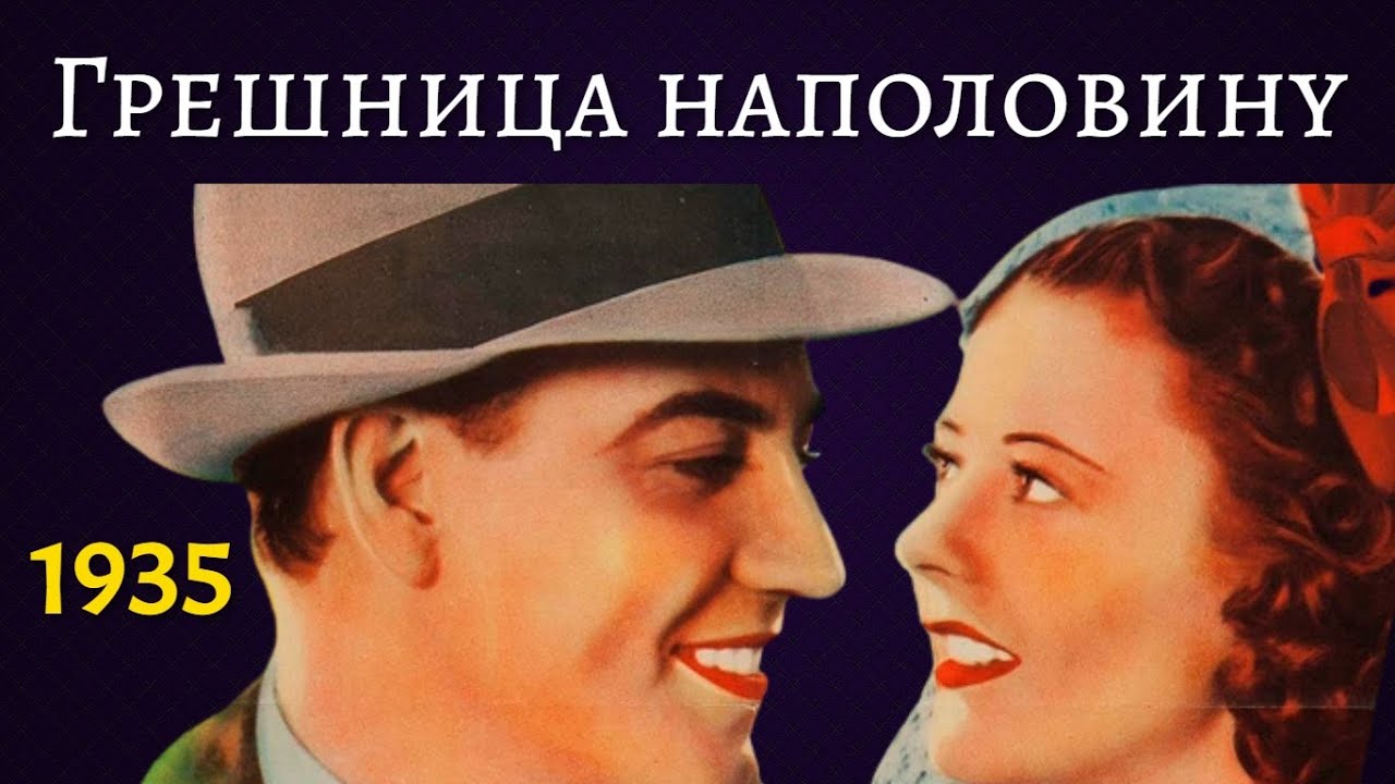 Грешница наполовину (1940) детектив, комедия, приключения