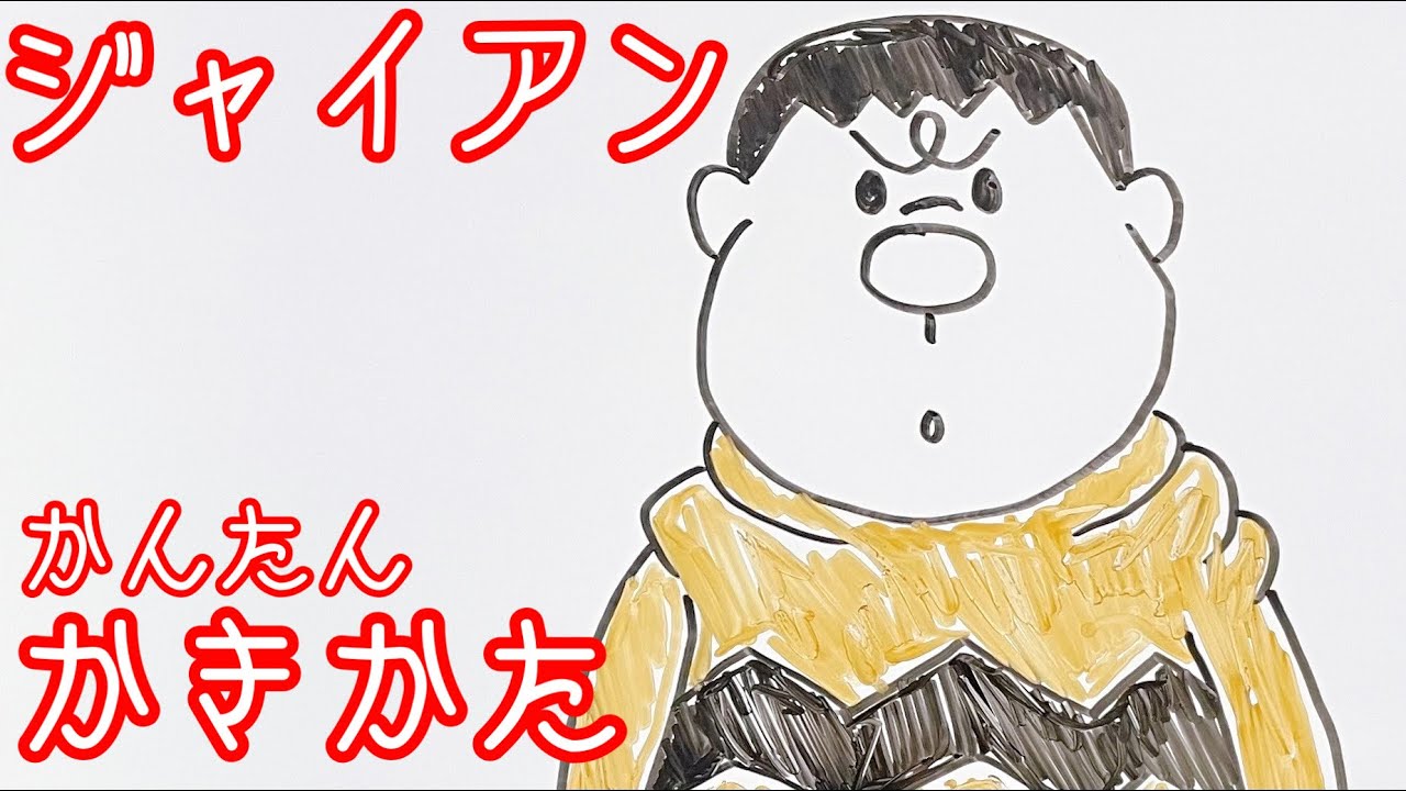 ドラえもん ジャイアンの描き方 ゆっくり描いてみよう How To Draw Big G Doraemon Youtube