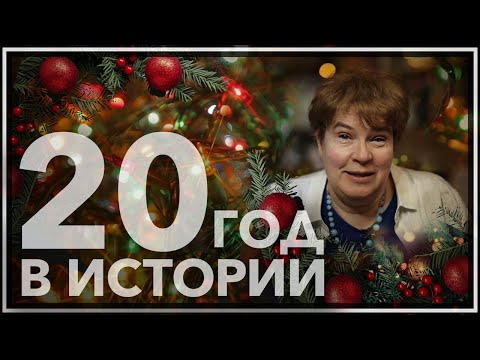 Двадцатый год в истории человечества