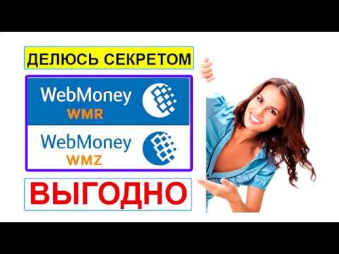 Как в Webmoney обменять Wmz на Wmr