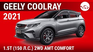 Geely Coolray 2021 1.5Т (150 л.с.) 2WD AMT Comfort - видеообзор