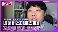 쇼핑몰 창업, 자사몰 VS 스마트스토어 중 뭐가 좋을까?