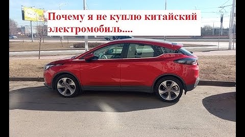 Почему я не куплю китайский электромобиль...