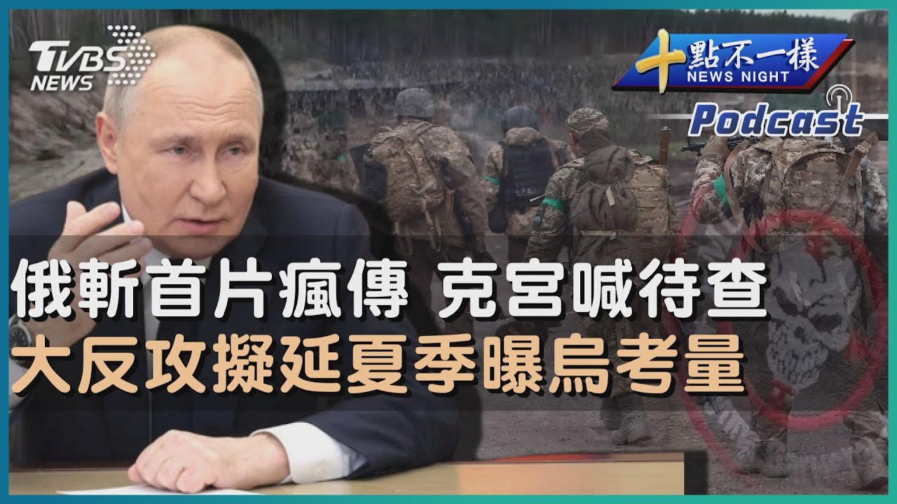 俄羅斯斬首片瘋傳 克里姆林宮喊待查 大反攻擬延夏季曝烏克蘭考量  | 十點不一樣 20230413