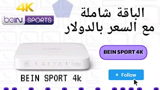 خطوات  الاشتراك في بين سبورت BEIN SPORT 4K..