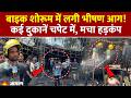 Surat Fire Breaking:गुजरात के सूरत में आग का तांडव, बाइक शोरूम समेत कई दुकानें प्रभावित