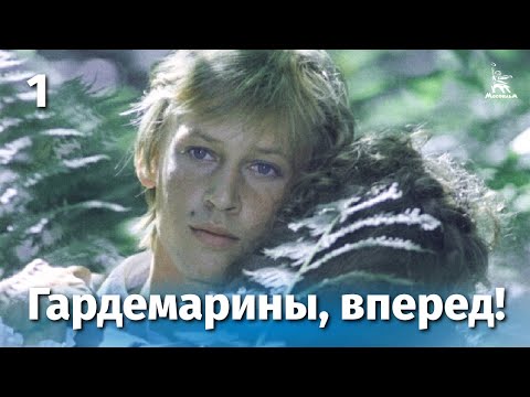 Гардемарины, вперед! 1 серия (приключение, реж. Светлана Дружинина, 1987 г.)