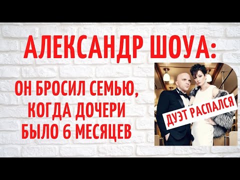Александр Шоуа: роман с партнершей, молодая жена и тайна рождения дочери