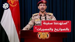 بيان للمتحدث العسكري باسم الحوثيين في اليمن يحيى سريع