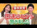 開運【藤本美貴】開運のヒントを聞かせてもらいました!!『島田秀平のお開運巡り』