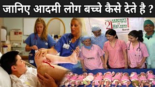 इस आदमी ने एक साथ 14 बच्चे को जन्म दिया डॉक्टर भी हैरान | Most Unusual Pregnancy Conditions screenshot 5