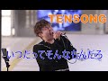 TENSONG【いつだってそんなもんだろ】日本橋公認 路上ライブ