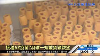 打AZ過敏多 醫推測幕後「黑」手 八大民生新聞 2021031402