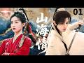 【2026古装剧抢先看】山海情A Lifetime Love💕EP01|成毅宋茜化身仙界最甜侠侣,携手罗云熙吴倩守护三界太平#成毅 #宋茜 #罗云熙 #吴倩 #drama