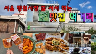 망원시장 줄서서 먹는 맛집  best 7