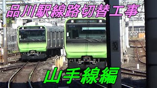 【品川駅線路切替工事】山手線「上野」行きと折り返し方法を解説！