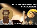 Дебаты на Йалде: Совместима ли естественная теология с православием