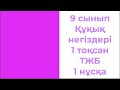 9 сынып Құқық негіздері 1 тоқсан ТЖБ 1 нұсқа