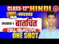 class 12th hindi objective chapter 1|| class 12th hindi chapter 1