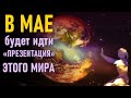 🔹Вибрационный прогноз на МАЙ 2020 года.