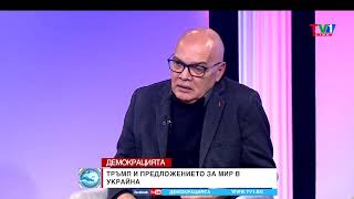 Щедрите - Демокрацията С Марио Гаврилов