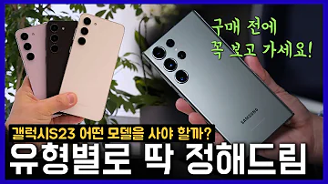 갤럭시S23 어떤 모델을 사야 할지 유형별 특징별로 딱 정해드릴게요 구매 전 꼭 보고 가세요