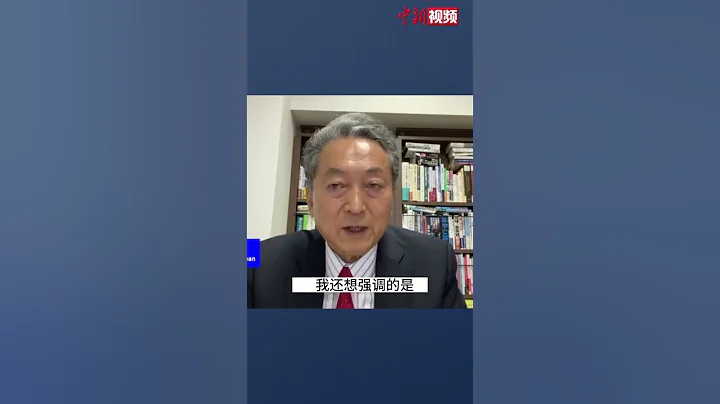 日本前首相鸠山由纪夫：日韩应明确表态不支持“台湾独立”！ - 天天要闻