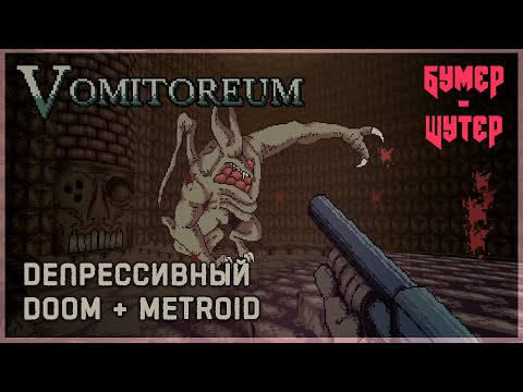 Видео: Обзор Vomitoreum [Steam]. Metroid + Doom | Бумер-Шутер №1