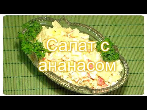 Видео рецепт Летний салат с латуком и ананасом