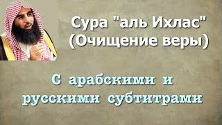 Сура 112 - аль Ихлас (арабские и русские титры) Мухаммад Люхайдан