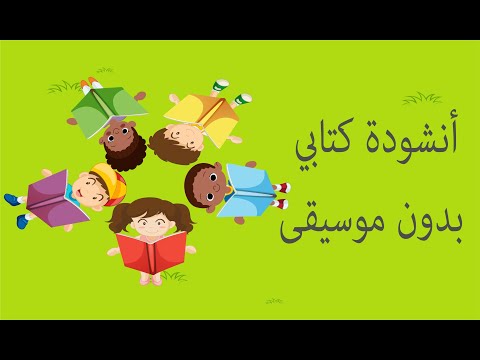 أنشودة كتابي بدون موسيقى