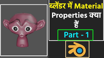 ब्लेंडर में Material Properties क्या है ? हिन्दी मे (Part - 1) @blenderkagyan
