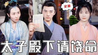 [MULTI SUB]《太子殿下請饒命》太子遭刺殺被酒樓女救下，本想和妻女低調過日，卻不料風波漸起，那就別怪我出手了！#chinesedrama #廢柴 #逆襲 #男頻 #贅婿 #高清 #復仇 #短劇