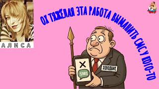 картинка: Алиса. РАБОТА ВЫМАНИТЬ СМС У КОГО-ТО (1:08)
