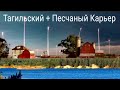 Тагильский. Песчаный Карьер. МБР Р-16 Шексна.