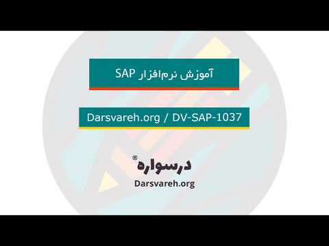 تصویری: ساختار سازمانی در SAP SD چیست؟