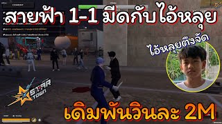 สายฟ้า1-1มีดเดิมพันกับไอ้หลุย เสียเงินไม่ว่าเสียหน้าไม่ได้🤣