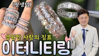 엄~청 다양한 이터니티링💍 평생 낄 수 있는😎100% 후회 안하는 반지 추천!!!