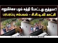 எலுமிச்சை பழம் சுத்தி போட்டதில் பரபரப்பு சம்பவம் சி சி டி வி காட்சிகள்