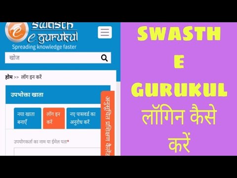 swasth e gurukul में लॉगिन कैसे करें