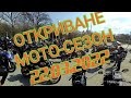 Откриване на мото сезон 22.03.2022 Пловдив / Opening moto season 22.03.2022 Plovdiv