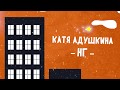Катя Адушкина - НГ lyric video