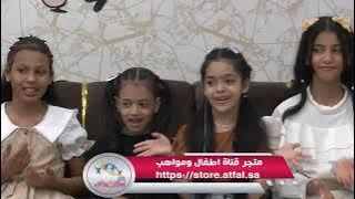 برنامج بيت الزهور 1445 الحلقة 2 الطفل